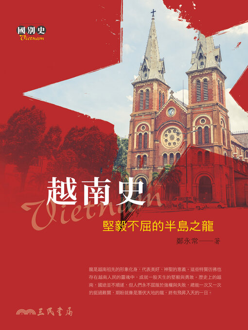 Title details for 越南史 (A History of Vietnam) by 鄭永常 - Available